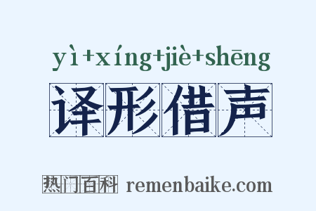 译形借声是什么意思的图片